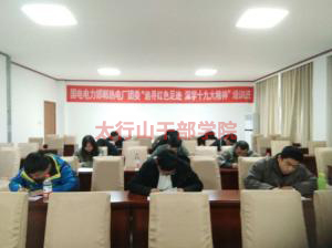 邯鄲市熱電廠團委“追尋紅色足跡，深學十九大精神”培訓班在太行山干部學院成功舉辦